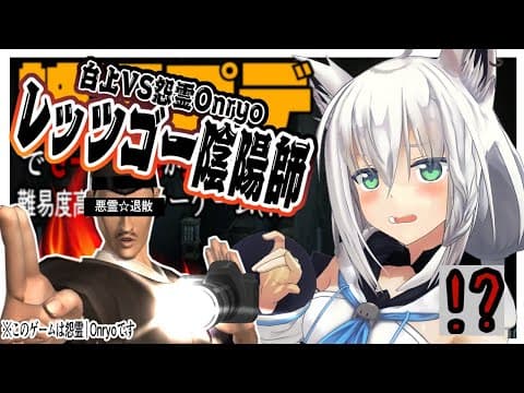 【Onryo| 怨霊】白上VS怨霊!!レッツゴー☆陰陽師で悪霊退散【ホロライブ/白上フブキ】