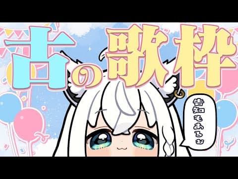 【歌枠】いにしえのうたわくと告知をする【ホロライブ/白上フブキ】