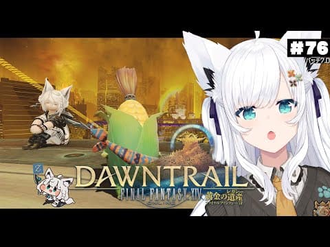 【FINAL FANTASY XIV】ガンブレララ狐と黄金のレガシー patch7.0　※ネタバレあり※ 【ホロライブ/白上フブキ】
