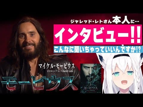 映画【モービウス】モービウス役「ジャレッド・レト」さん本人にインタビュー!!!【ホロライブ/白上フブキ】