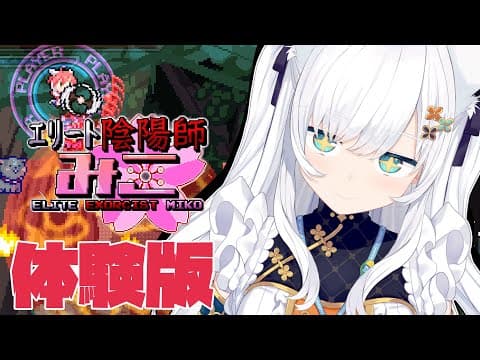 【エリート陰陽師みこ】みこさんの弾幕シューティングゲームだってぇ！？【ホロライブ/白上フブキ】