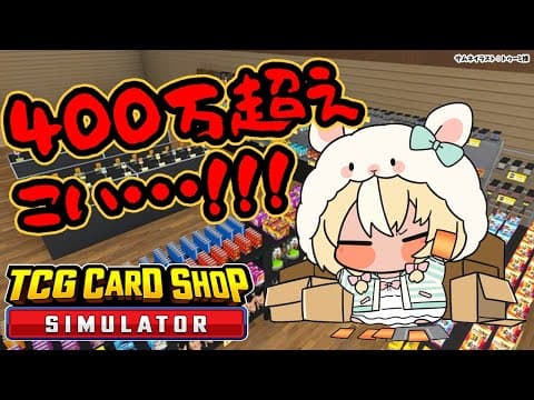 【TCG Card Shop Simulator】アプデがきて４００万超えがでるようになったらしい！【不知火フレア/ホロライブ】