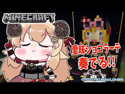 【Minecraft】AFA前に音符ブロックで愛昧ショコラーテ奏でたい！【角巻わため/ホロライブ４期生】