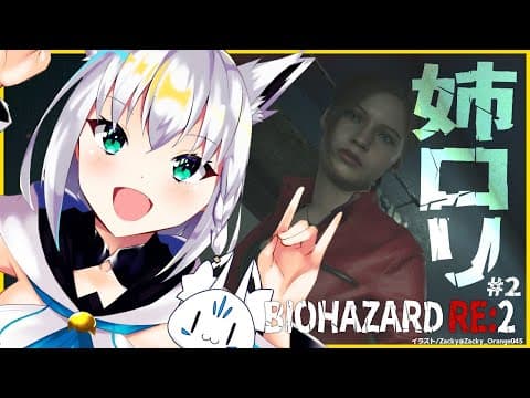 【＃2】BIOHAZARD RE:2/クレア編【ホロライブ/白上フブキ】