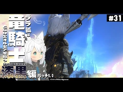 【ネタバレあり】   ララ狐は竜騎士となりエオルゼアを救う　漆黒編5.0【ホロライブ/白上フブキ】