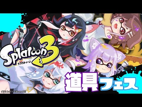 【スプラトゥーン３】フェスだ！ゲマズだ！獰猛だ！＃ホロスプラ部【ホロライブ/白上フブキ】