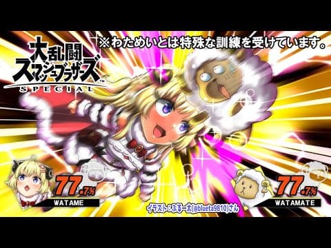 【スマブラSP】今日もヴィクトリーーーー！！！！！！！【角巻わため/ホロライブ４期生】