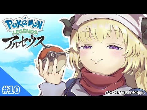 【Pokémon LEGENDS アルセウス】メインストーリークリア後の世界！#10【角巻わため/ホロライブ４期生】