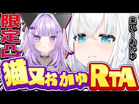 【第１回】猫又おかゆRTA【ホロライブ/白上フブキ】