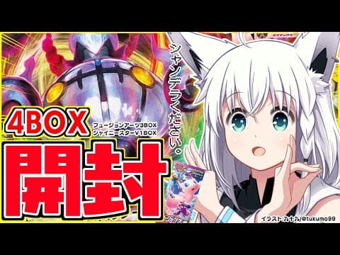 【ポケカ開封】フュージョンアーツ３BOXでシャンデラ何枚出る！？シャイニースターVも開封！【ホロライブ/白上フブキ】