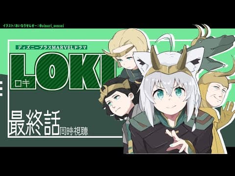 【同時視聴】LOKI -ロキ- 最終話【ホロライブ/白上フブキ】