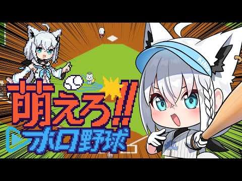 【萌えろ!!ホロ野球】野球しようぜ！！！チーム名は「リトルフォックス」だ！　【白上フブキ/ホロライブ】