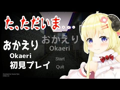 【おかえり -Okaeri- 】た、ただいま...！！【角巻わため/ホロライブ４期生】