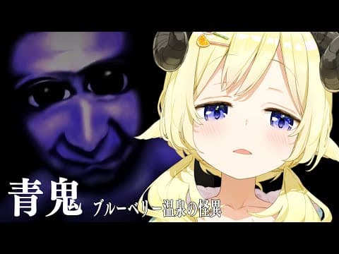 【 青鬼 ブルーベリー温泉の怪異  】ブルーベリー温泉とは...？？【角巻わため/ホロライブ４期生】
