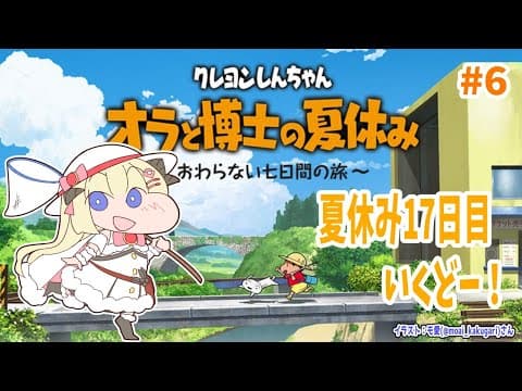 【ネタバレあり】クレヨンしんちゃん『オラと博士の夏休み』#6【角巻わため/ホロライブ４期生】