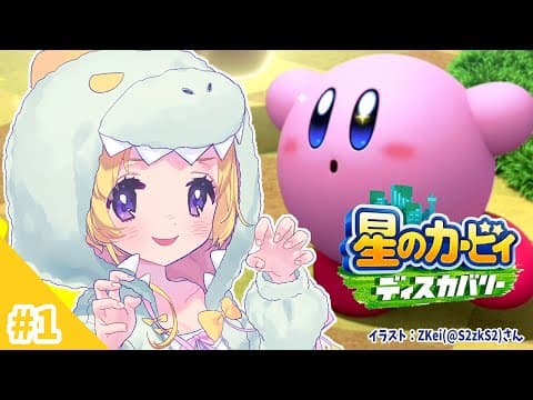 【星のカービィ ディスカバリー】大冒険はじめる！ぽよ！【角巻わため/ホロライブ４期生】