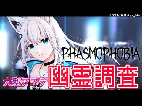 【Phasmophobia】大型アプデで更にYABEな幽霊調査【 ホロライブ/白上フブキ 】