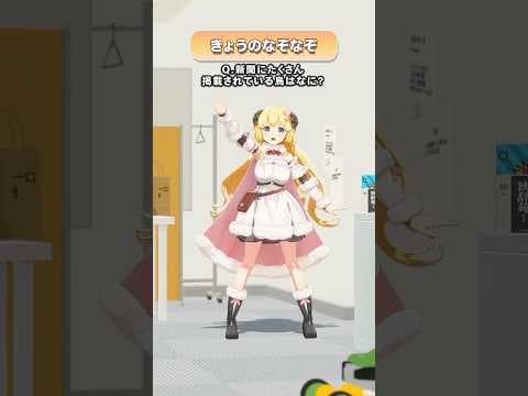 Q.新聞にたくさん掲載されてる鳥はなに？【 #今日のわため 】 #shorts #hololive  #vtuber