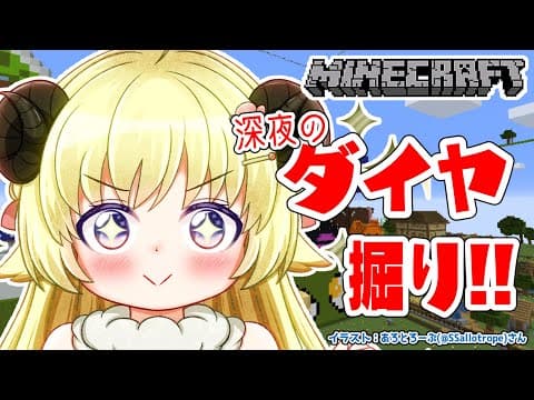 【Minecraft】深夜にまったりダイヤ掘り作業配信💎【角巻わため/ホロライブ４期生】