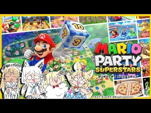 【マリパ】仲良し！？マリオパーティスーパースターズ【#バカタレサーカス】