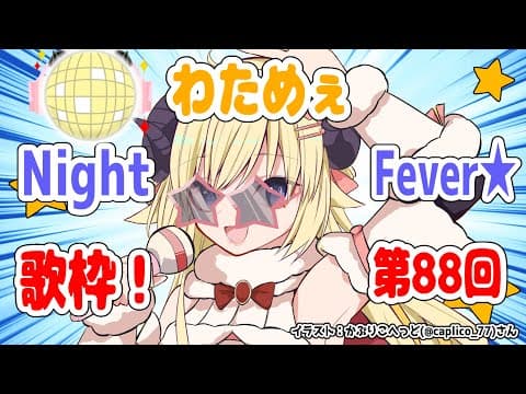 【歌枠】第８８回！わためぇ Night Fever!!【角巻わため/ホロライブ４期生】