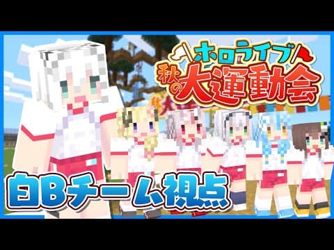 【白組Bチーム】ホロライブ秋の大運動会‼【#ホロライブ運動会 / Minecraft】