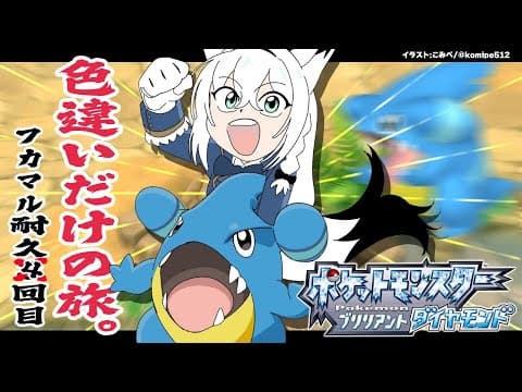 【ポケモンBDSP】色違い旅パ　色違いフカマル耐久4回目【#白上フカマル耐久4回目】