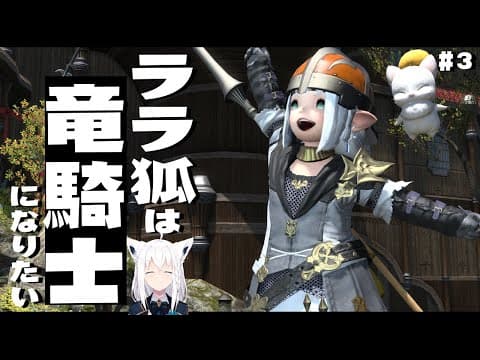 【ネタバレあり】 ララ狐は竜騎士になりたい　＃３ 【ホロライブ/白上フブキ】