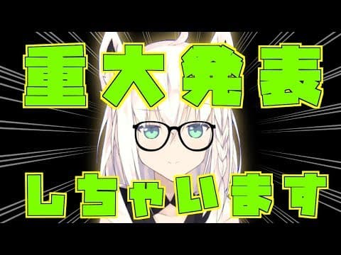 白上フブキ 重大発表!!おまたせしましたついに…解禁!