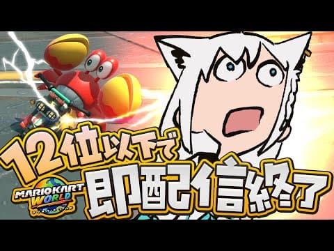 【マリオカートワールド 】12位以下で即配信終了マリカワールド(残機３)【ホロライブ/白上フブキ】