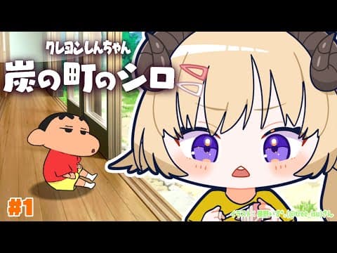 【ネタバレあり】クレヨンしんちゃん『炭の町のシロ』はじめるゾ！【角巻わため/ホロライブ４期生】