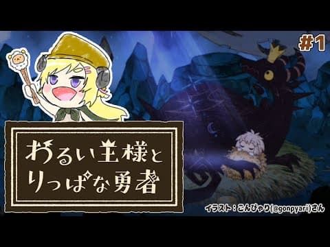 【わるい王様とりっぱな勇者】これは、いつか君に倒される物語【角巻わため/ホロライブ４期生】