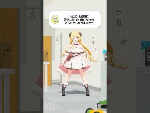 【質問】わためは最初に好きな物or嫌いな物のどっちから食べますか？【 #今日のわため 】 #shorts #hololive  #vtuber