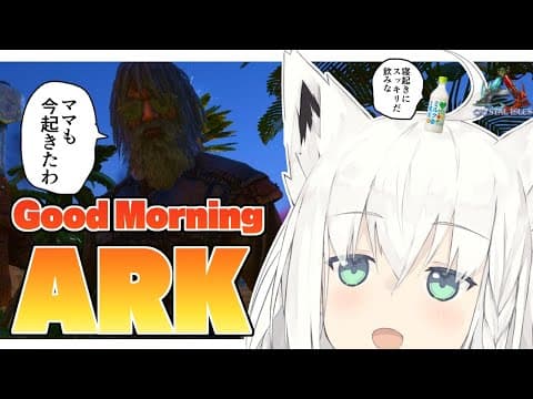 【ARK】ママはね朝はスッキリしたいのよ、それから作業！【ホロライブ/白上フブキ】