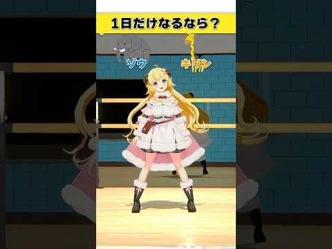 1日だけなるなら？ゾウ or キリン【 #今日のわため 】 #shorts #hololive  #vtuber