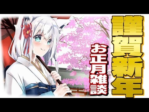 【雑談】あけましておめでとうございます雑談。【ホロライブ/白上フブキ 】