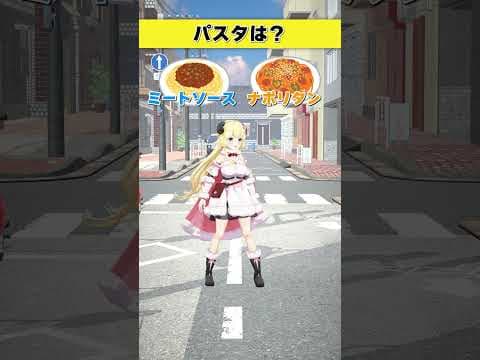 パスタはどっち派？ ミートソース or ナポリタン【 #今日のわため 】 #shorts #hololive  #vtuber