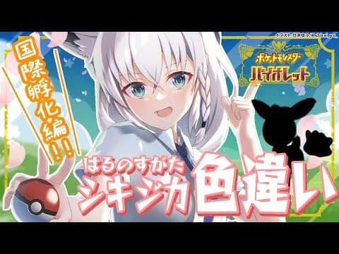 【番外編】色違いシキジカをお迎えしたいのだ！国際孵化編【ポケットモンスターバイオレット】