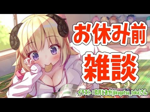 【雑談】強制休暇前にみんなとお話する！【角巻わため/ホロライブ４期生】