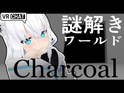 【VRChat】完全初見で謎解きマップ『Charcoal』へ遊びに行く！！#フブキングダムVRC【ホロライブ/白上フブキ】