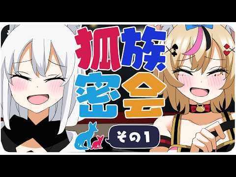 【その１】チルラジオ配信 #狐族密会　「あの頃は良かったな、と思った瞬間」【ホロライブ/白上フブキ/尾丸ポルカ】