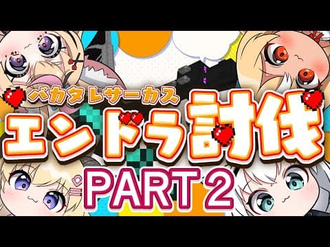 【#バカタレサーカス】バカタレサーカス４人でのんびりエンドラの続き！【Minecraft 】