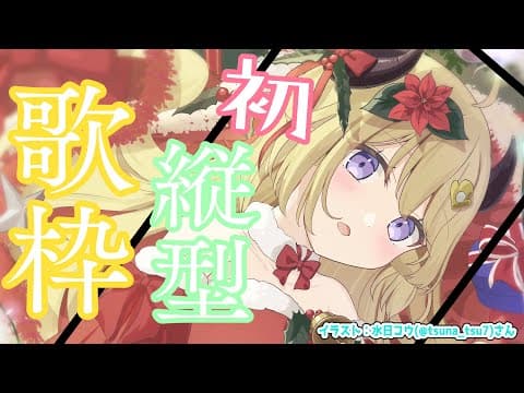 【縦型配信】初めての縦型配信で歌ってみる！Singing Stream！【角巻わため/ホロライブ４期生】　#shorts