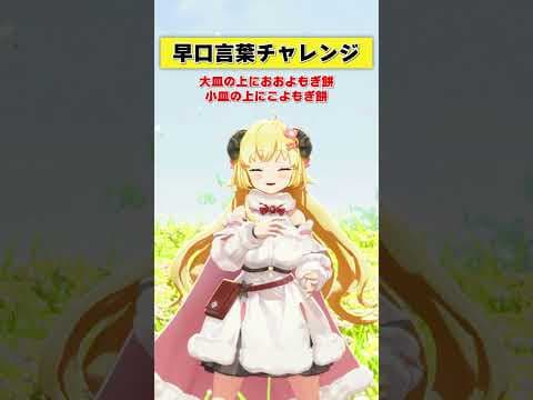 早口言葉チャレンジ！みんなは言える？【 #今日のわため 】 #shorts #hololive  #vtuber