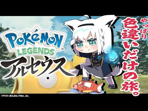 【Pokémon LEGENDS アルセウス】色違いだけの旅/金コイキングって序盤でおりゅ？【ホロライブ/白上フブキ】