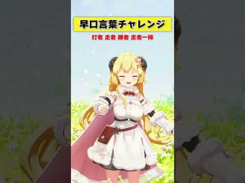 早口言葉チャレンジ！みんなは言える？【 #今日のわため 】 #shorts #hololive  #vtuber