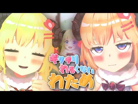 わためちゃんがお腹すいてるんだって...！【ギリギリわるくないわため】 #ギリわる