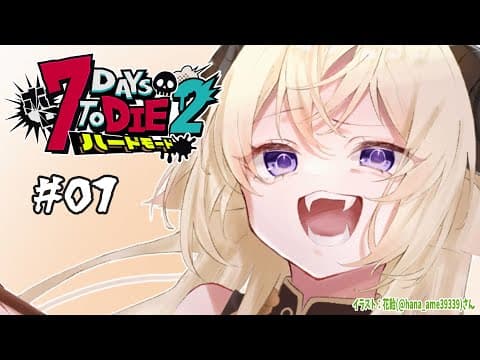 【 #ホロ7DTDハード | DAY1 】ログインハードモードに勝った羊！７Days to Die！【角巻わため/ホロライブ４期生】