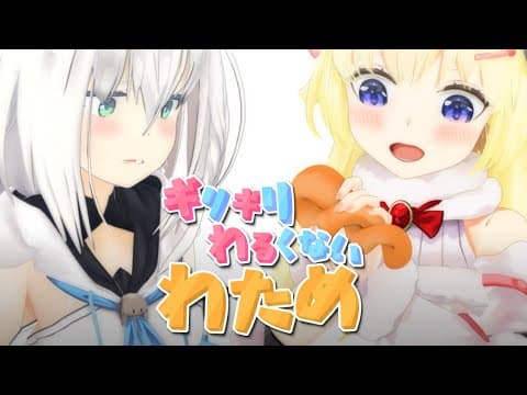 まとめその３【ギリギリわるくないわため】 #ギリわる