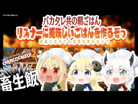 ３人のバカタレ共による続!!!オーバークック２【#バカタレ共】